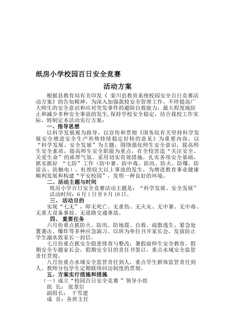 2025年纸房小学夏季校园百日安全竞赛活动方案_第1页