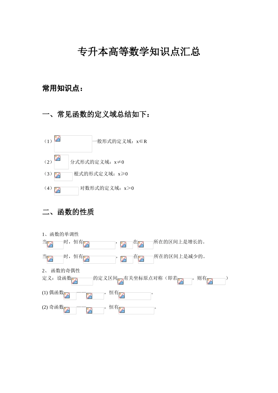 2025年专升本高等数学知识点汇总_第1页