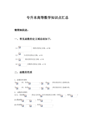 2025年专升本高等数学知识点汇总