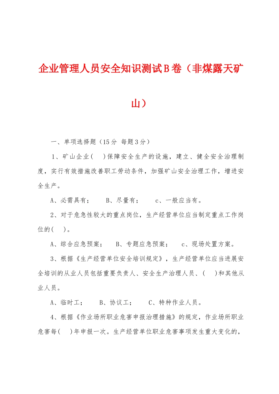 2025年企业管理人员安全知识测试B卷非煤露天矿山_第1页