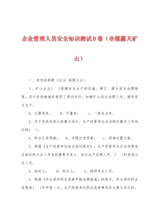 2025年企业管理人员安全知识测试B卷非煤露天矿山