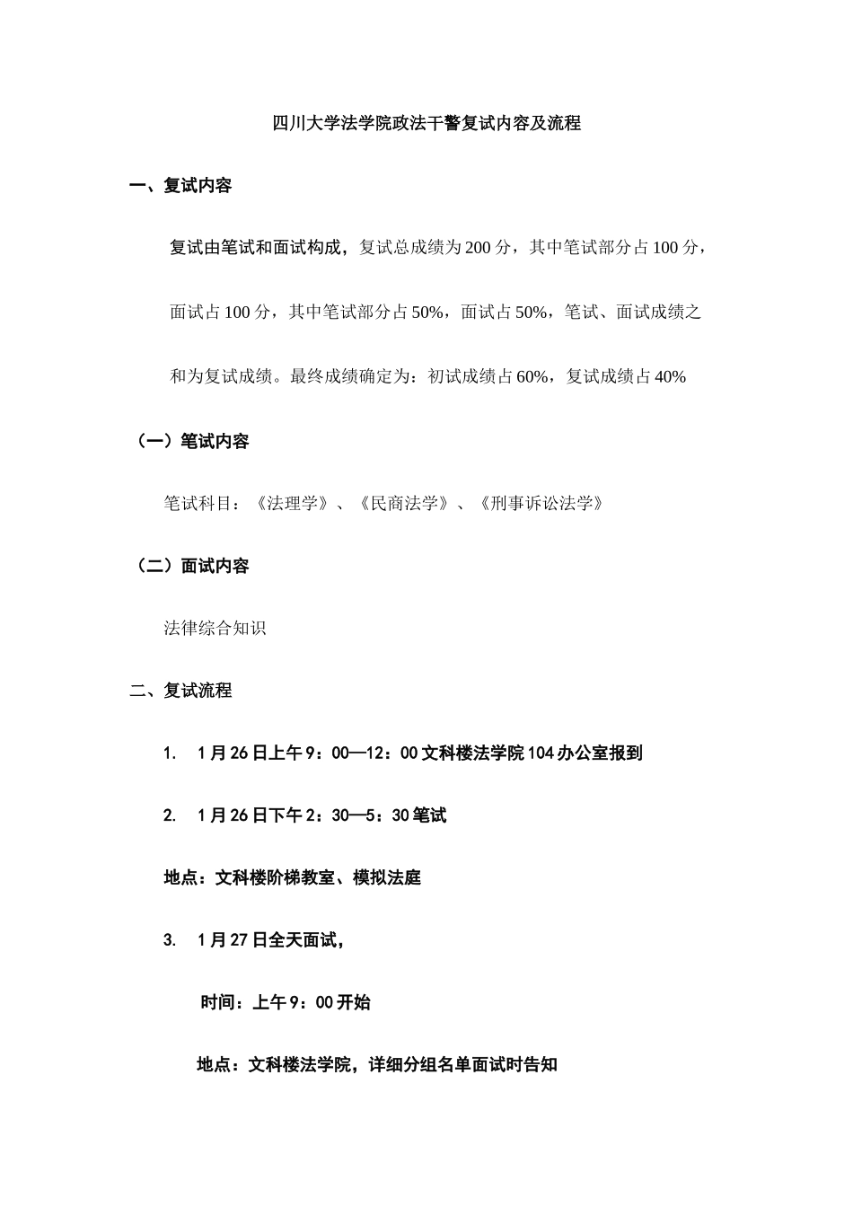 2025年四川大学法学院政法干警复试内容及流程_第1页