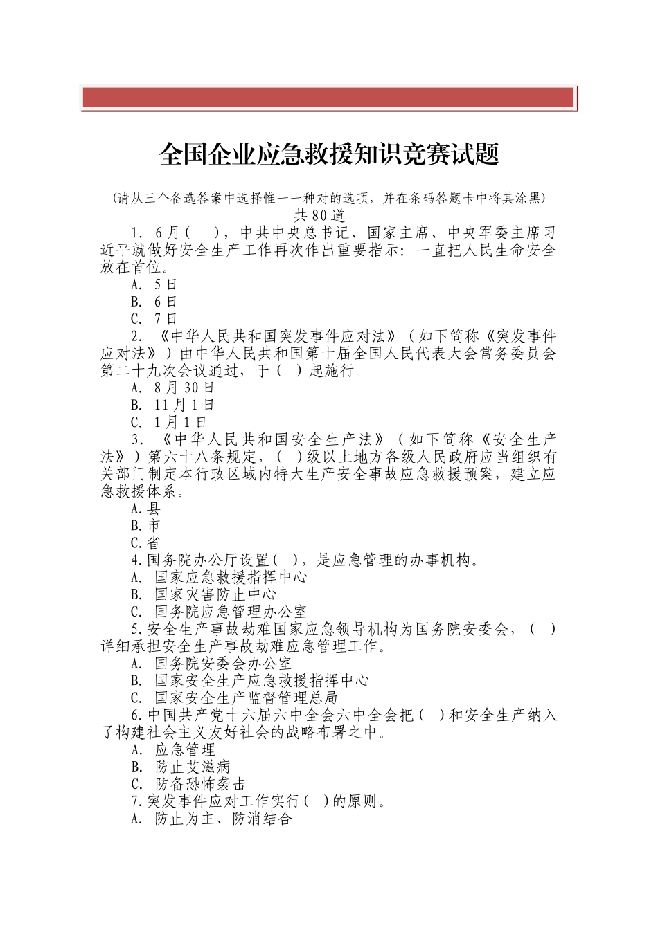 2025年全国企业应急救援知识竞赛试题_第2页