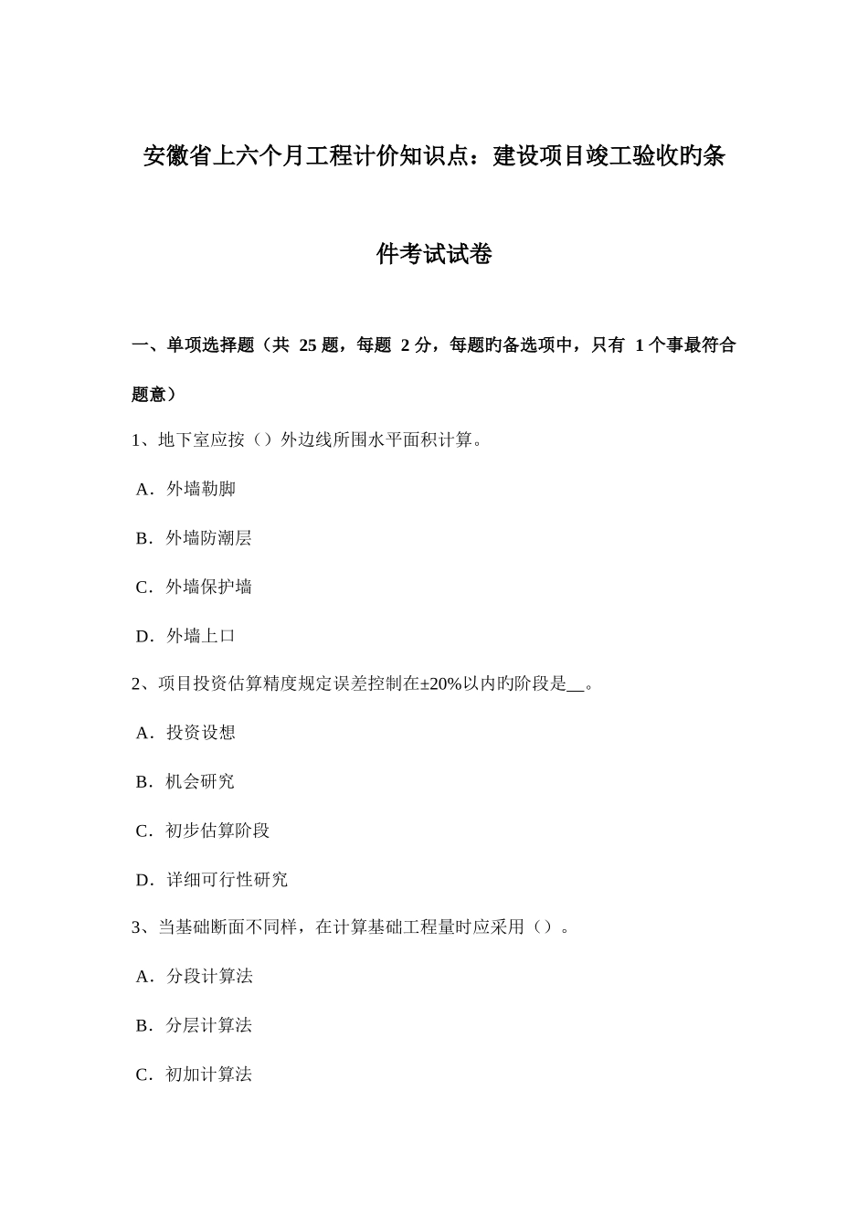 2025年安徽省上半年工程计价知识点建设项目竣工验收的条件考试试卷_第1页