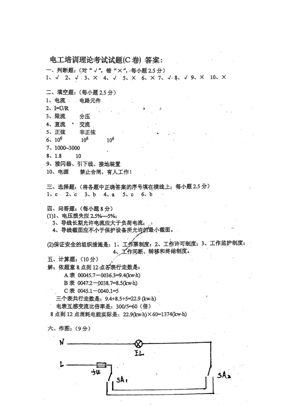 2025年安全生产监督管理局电工培训理论考试试题C_第3页