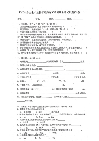2025年安全生产监督管理局电工培训理论考试试题C