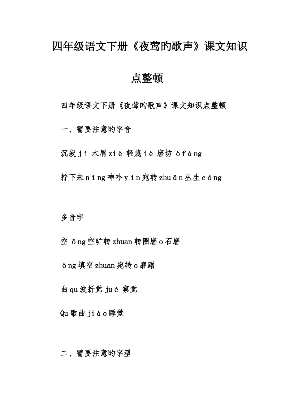 2025年四年级语文下册夜莺的歌声课文知识点整理_第1页