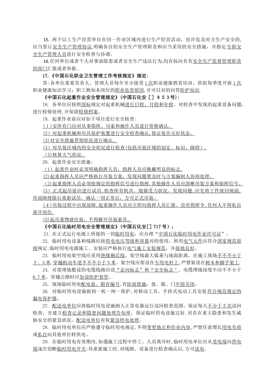 2025年安全管理人员试题库_第2页