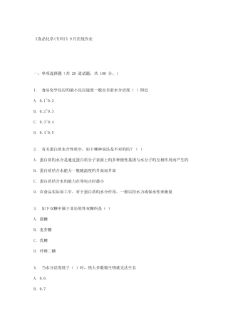 2025年四川农业大学食品化学专科在线作业资料