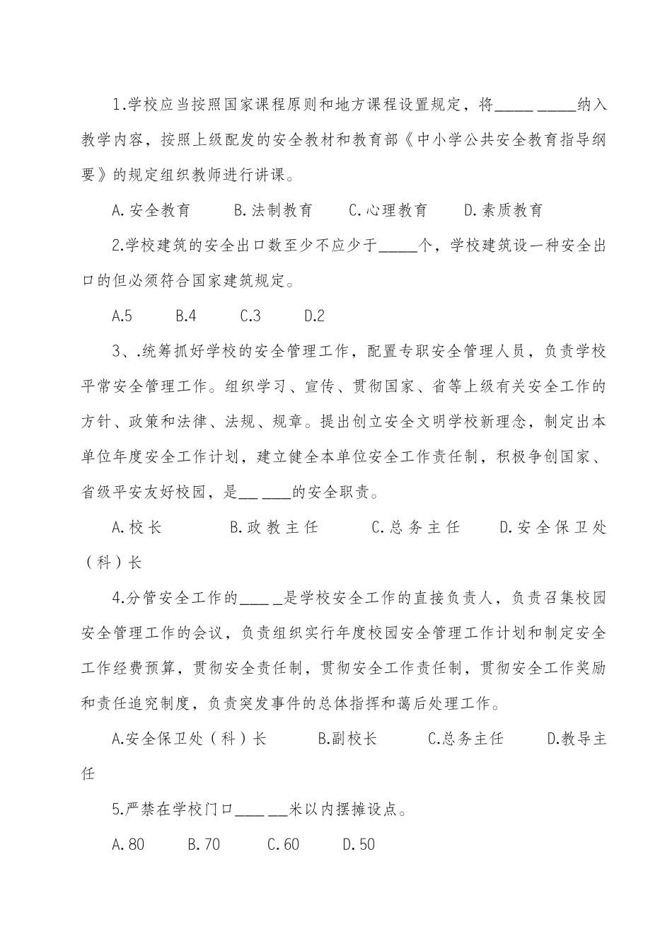 2025年学校安全理论知识测试题_第2页