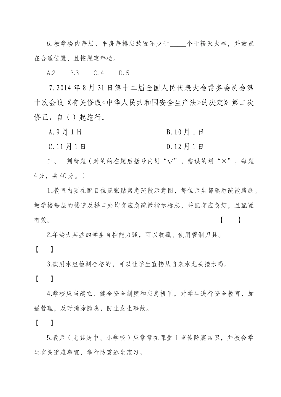 2025年学校安全理论知识测试题_第3页