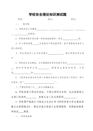 2025年学校安全理论知识测试题