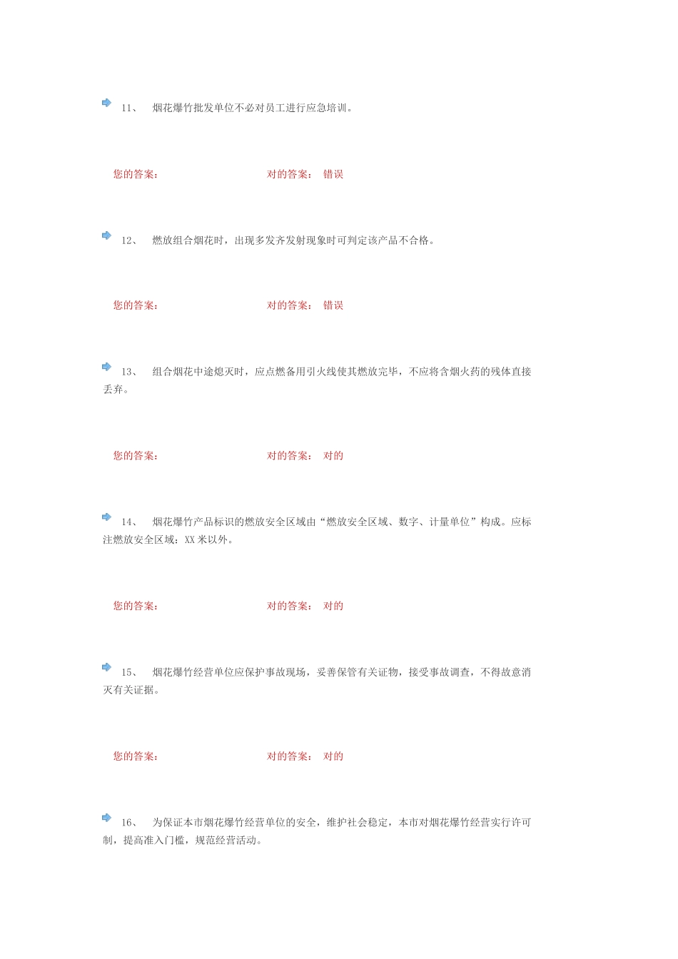 2025年烟花爆竹批发单位安全生产管理人员考试题_第3页