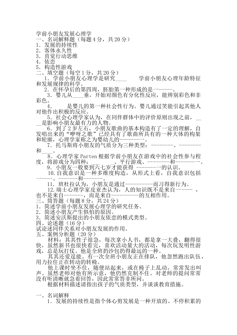 2025年完整电大专科学前教育《学前儿童发展心理学》试题及答案_第1页