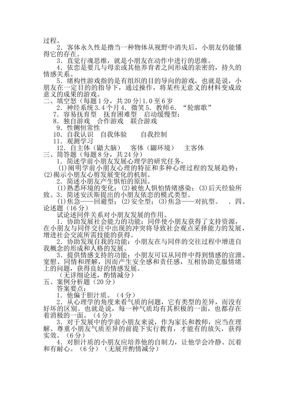 2025年完整电大专科学前教育《学前儿童发展心理学》试题及答案_第2页