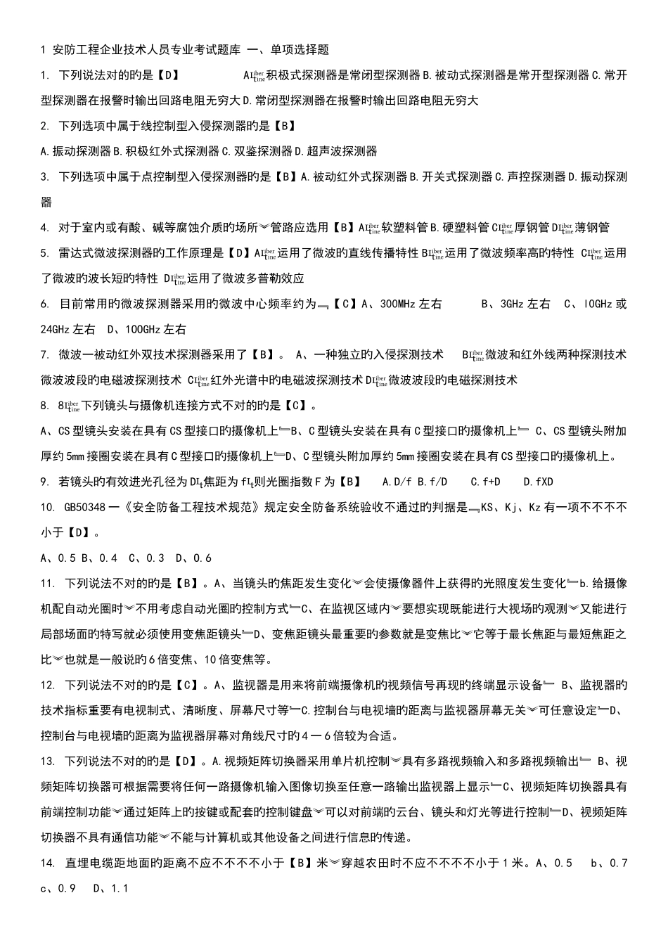 2025年安防工程企业技术人员专业考试题库_第1页