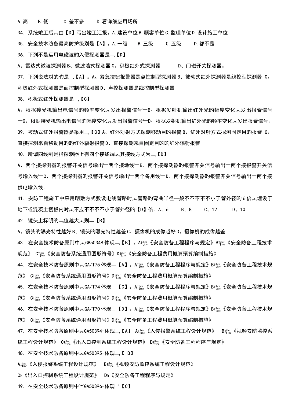 2025年安防工程企业技术人员专业考试题库_第3页