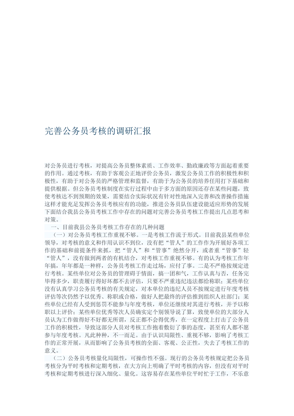 2025年公务员考核调研_第1页