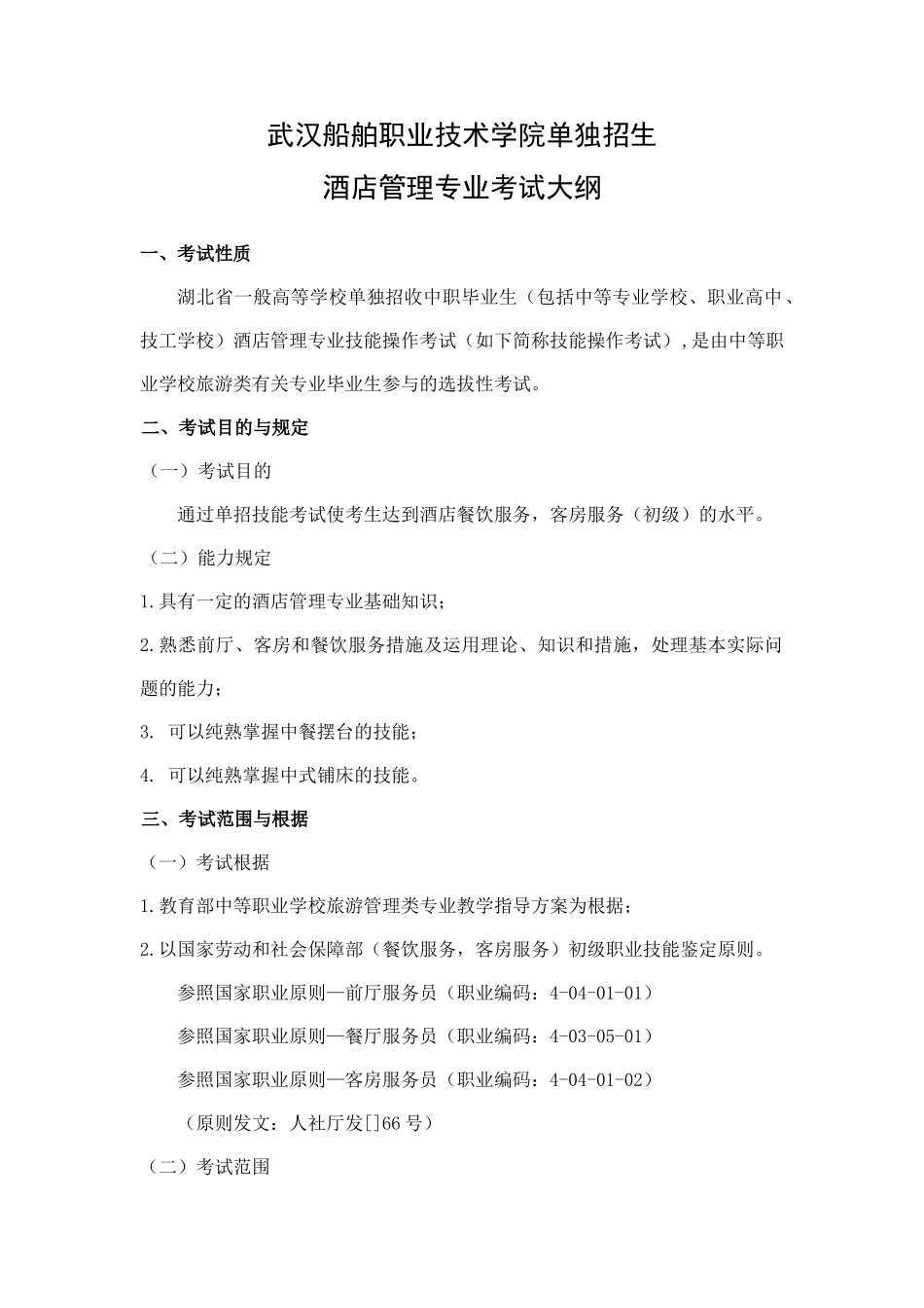 2025年武汉船院酒店管理专业考试大纲_第1页