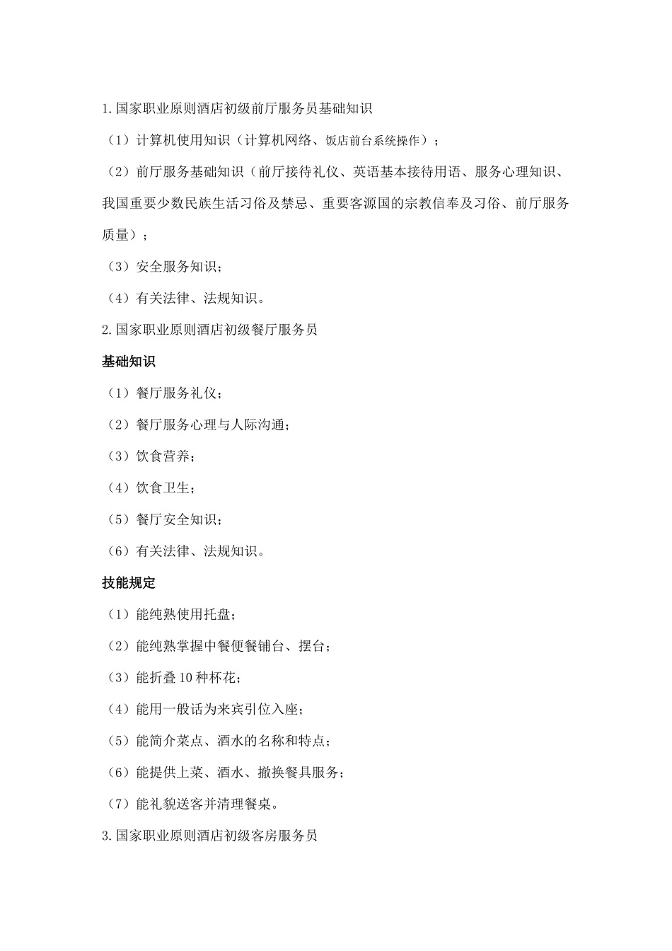 2025年武汉船院酒店管理专业考试大纲_第2页
