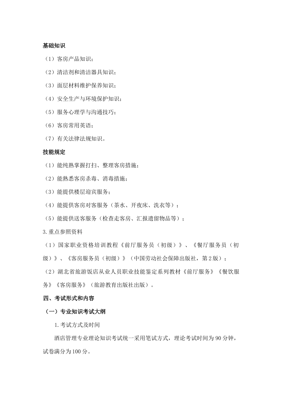 2025年武汉船院酒店管理专业考试大纲_第3页