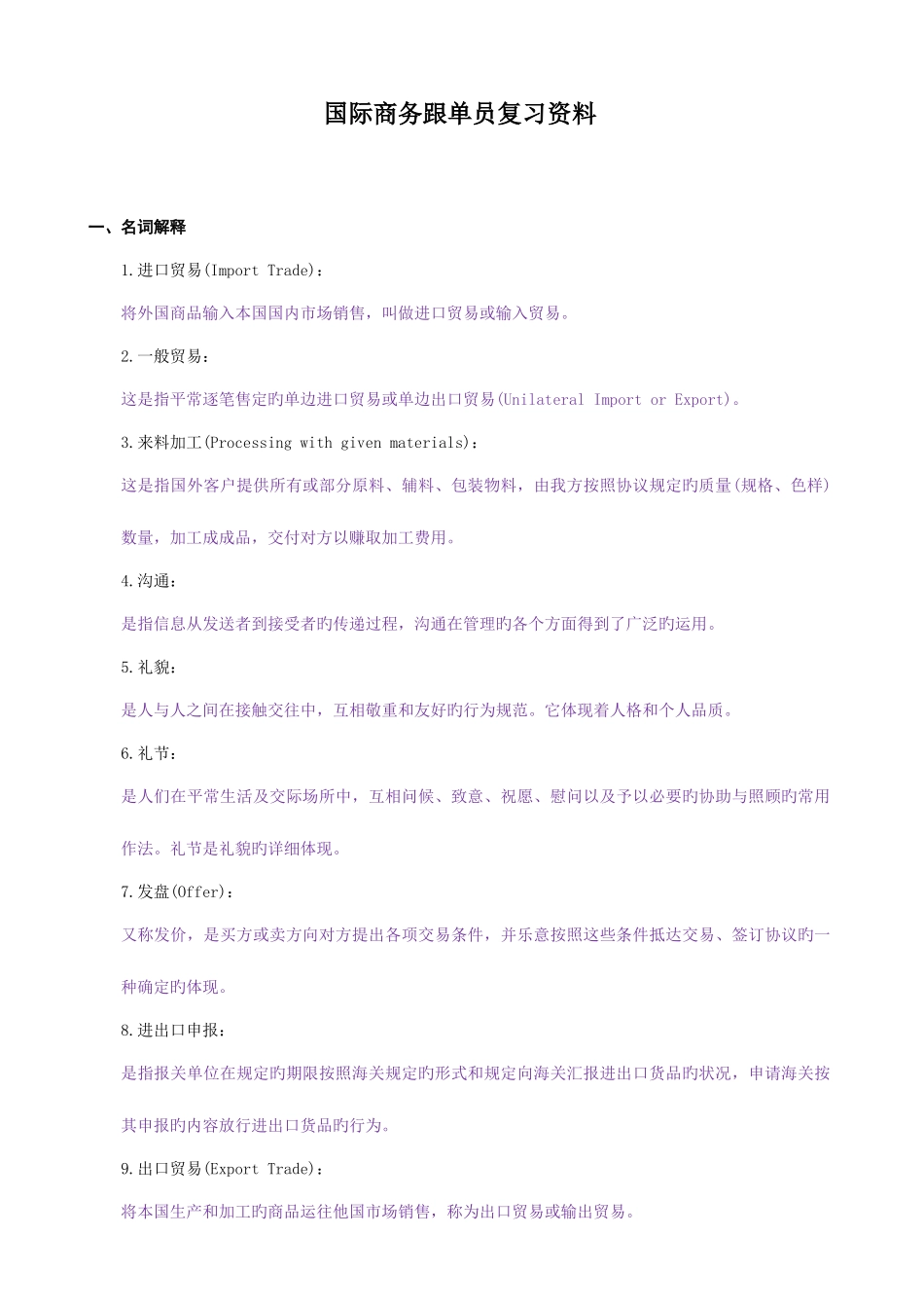 2025年国际商务跟单员复习资料资料_第1页