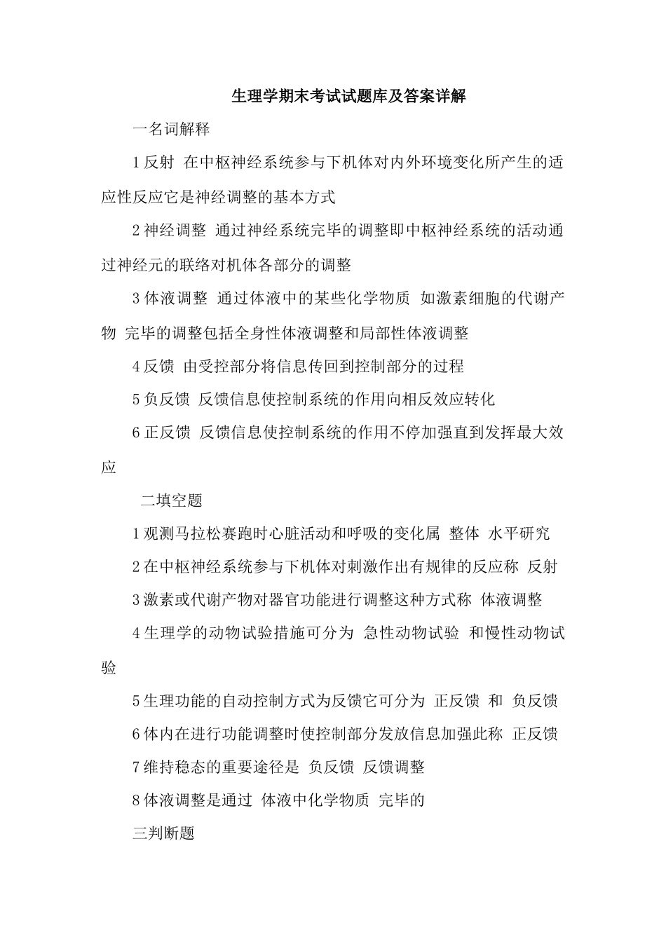 2025年生理学期末考试试题库及答案详解_第1页
