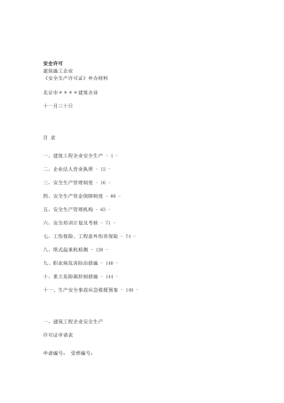 2025年一建筑企业安全制度和规程