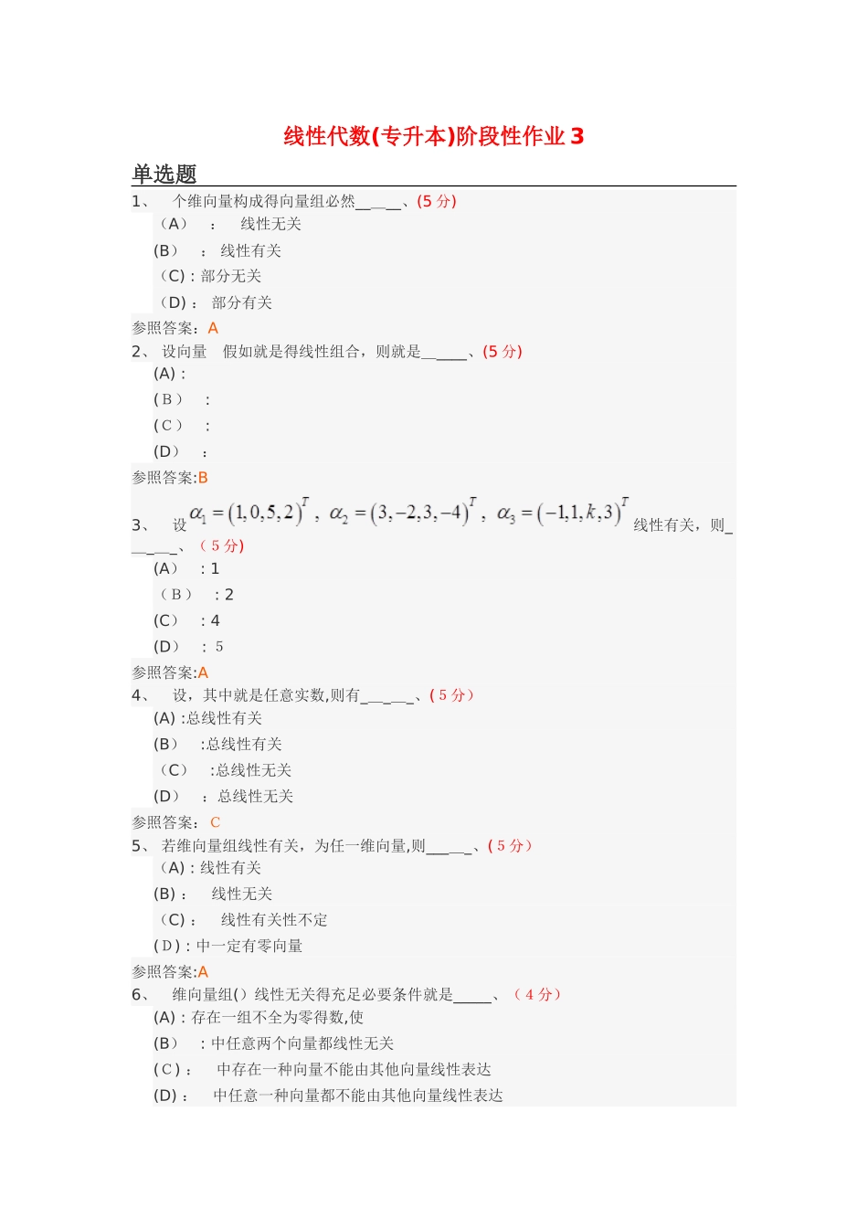 2025年线性代数专升本阶段性作业_第1页