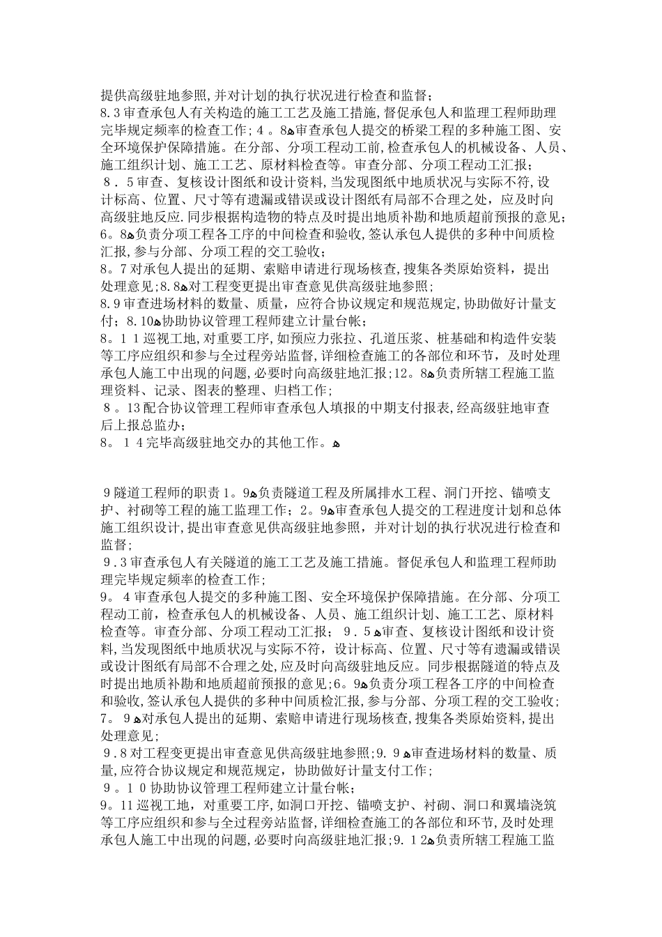 2025年总监理工程师岗位职责_第3页