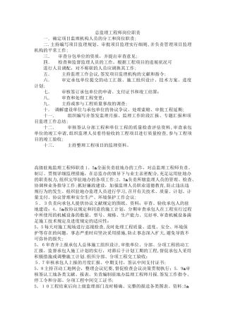 2025年总监理工程师岗位职责