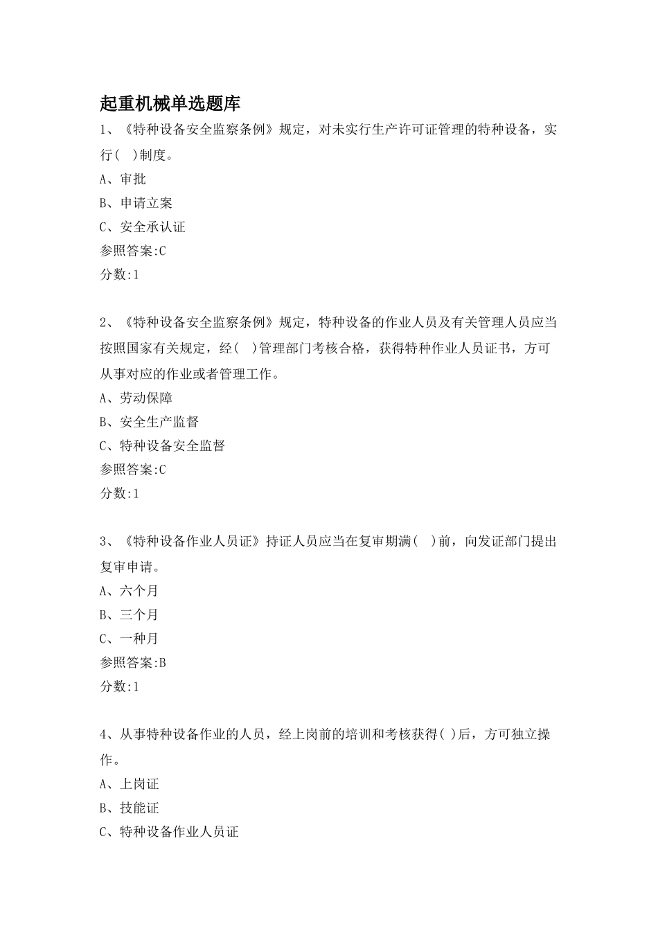 2025年起重机械单选题库_第1页