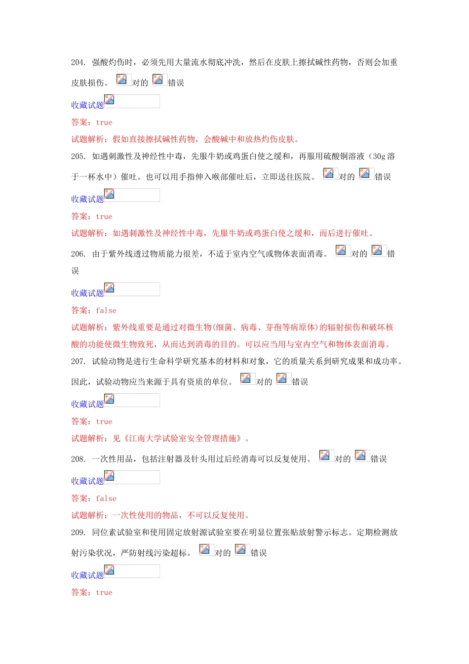 2025年江大实验室安全考试题库_第3页