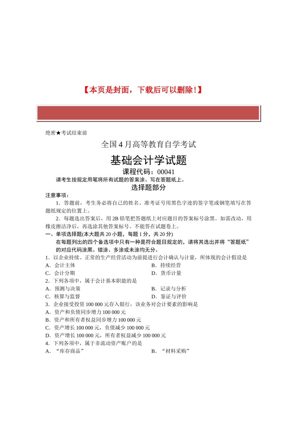 2025年全国4月高等教育自学考试基础会计学试题课程代码_第2页