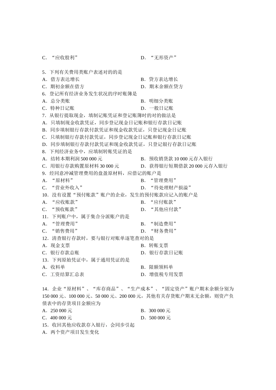 2025年全国4月高等教育自学考试基础会计学试题课程代码_第3页