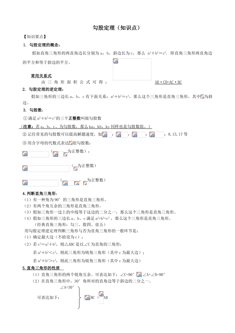 2025年勾股定理知识点+题型分类练习_第1页