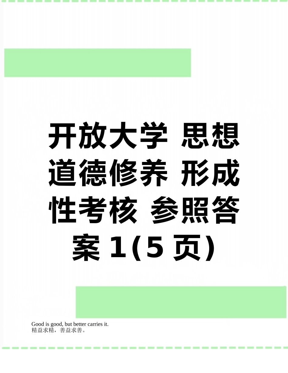 2025年开放大学思想道德修养形成性考核参考答案_第1页