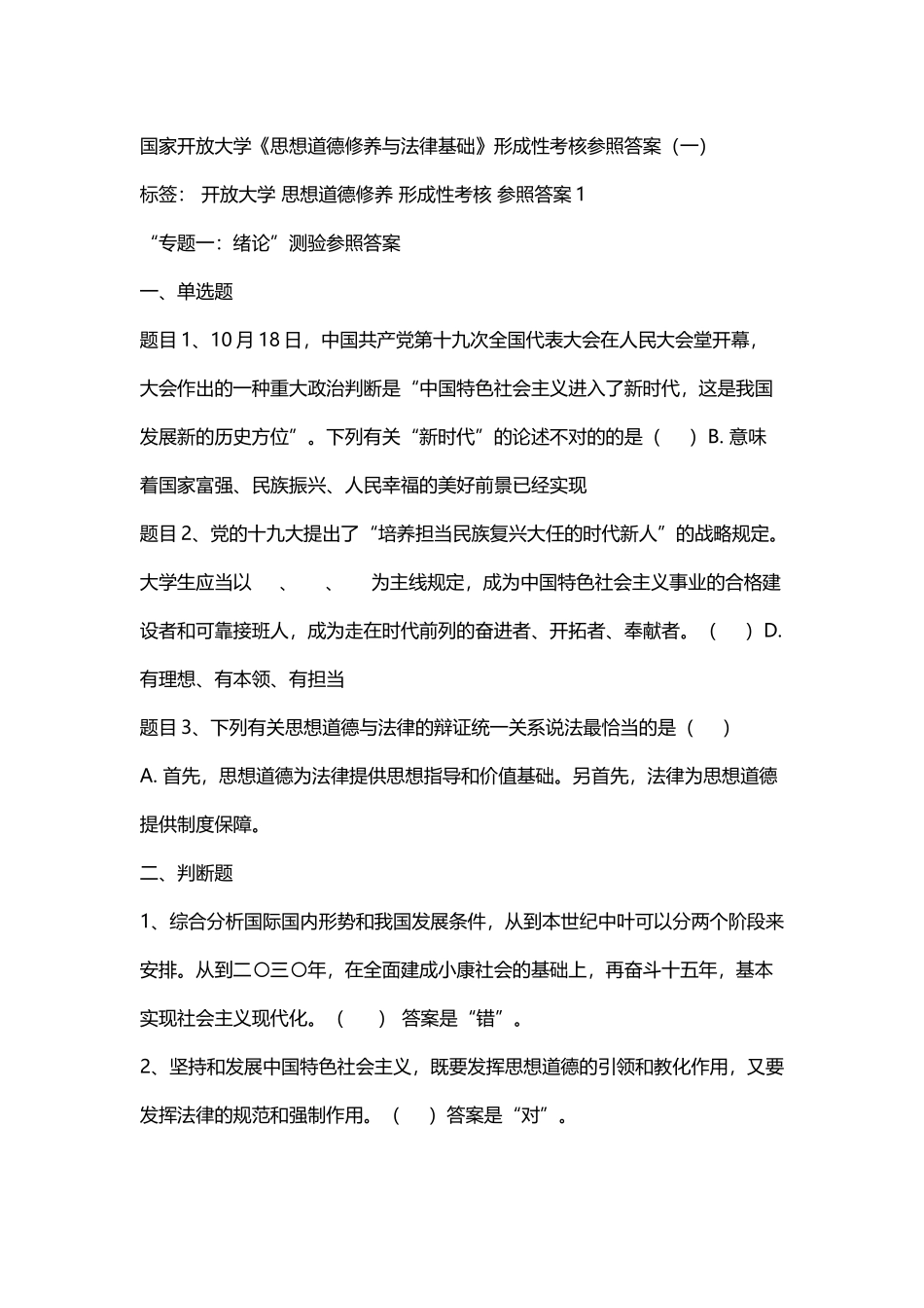 2025年开放大学思想道德修养形成性考核参考答案_第2页