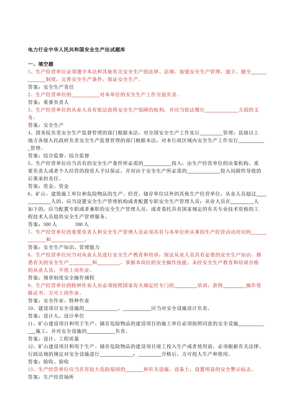 2025年安全生产法试题库_第1页