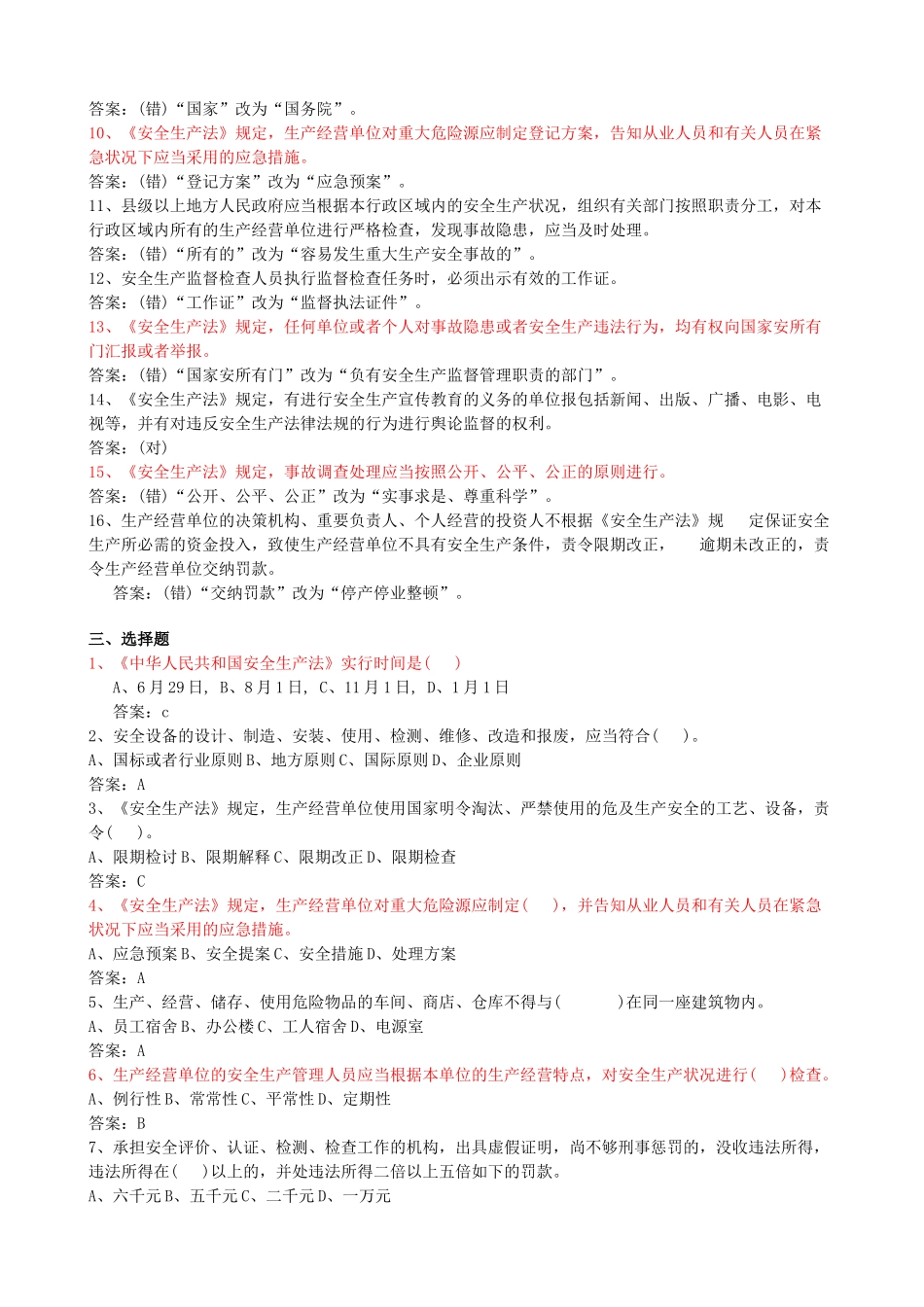 2025年安全生产法试题库_第3页