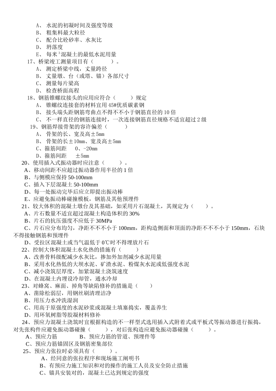 2025年交通部公路监理工程师资格考试模拟试题及答案道路桥梁_第3页