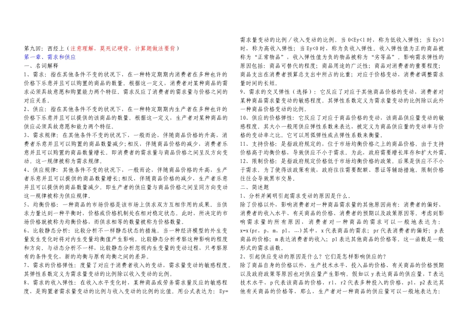 2025年同等学力经济大纲答案西经排版_第1页