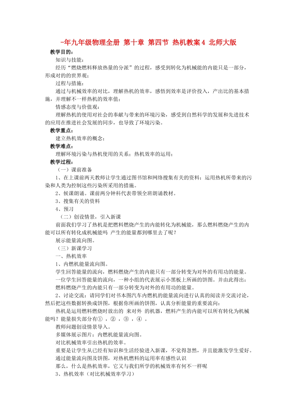 2025年九年级物理全册第十章第四节热机教案4北师大版_第1页