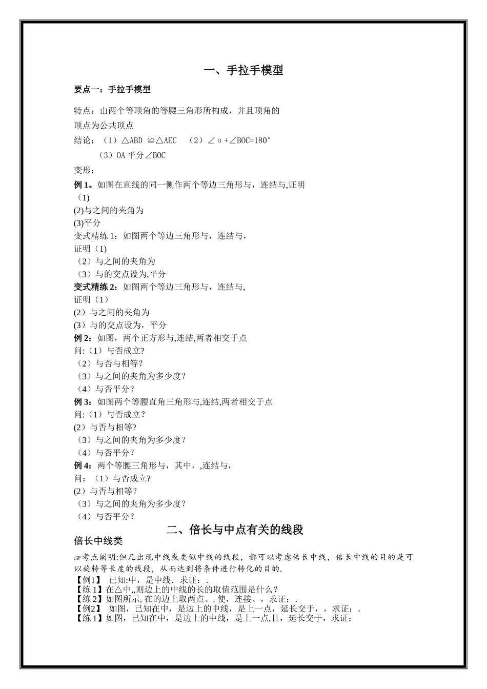 2025年三角形全等之手拉手模型倍长中线截长补短法旋转寻找三角形全等方法归纳总结_第1页