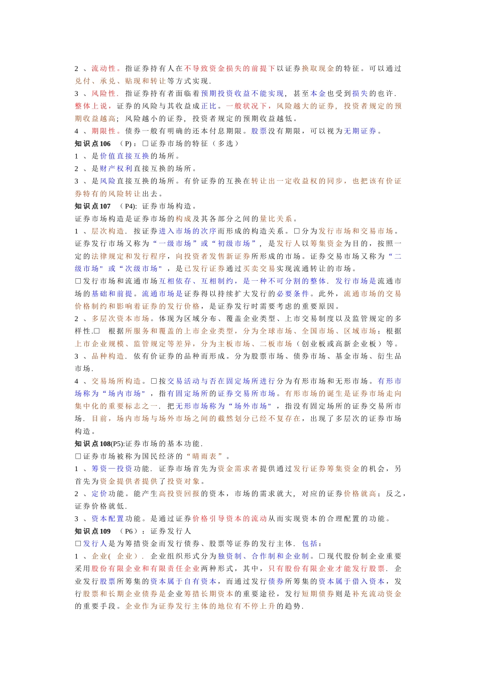 2025年证券从业资格考试证券市场基础重点总结速记版_第2页