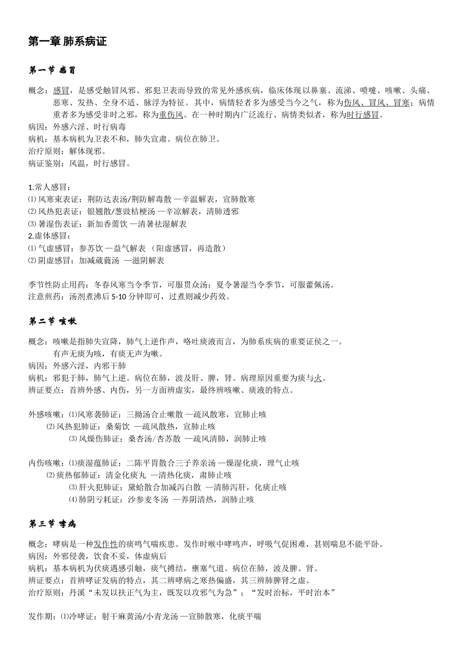 2025年中医执业医师考试中医内科学知识点总结_第1页