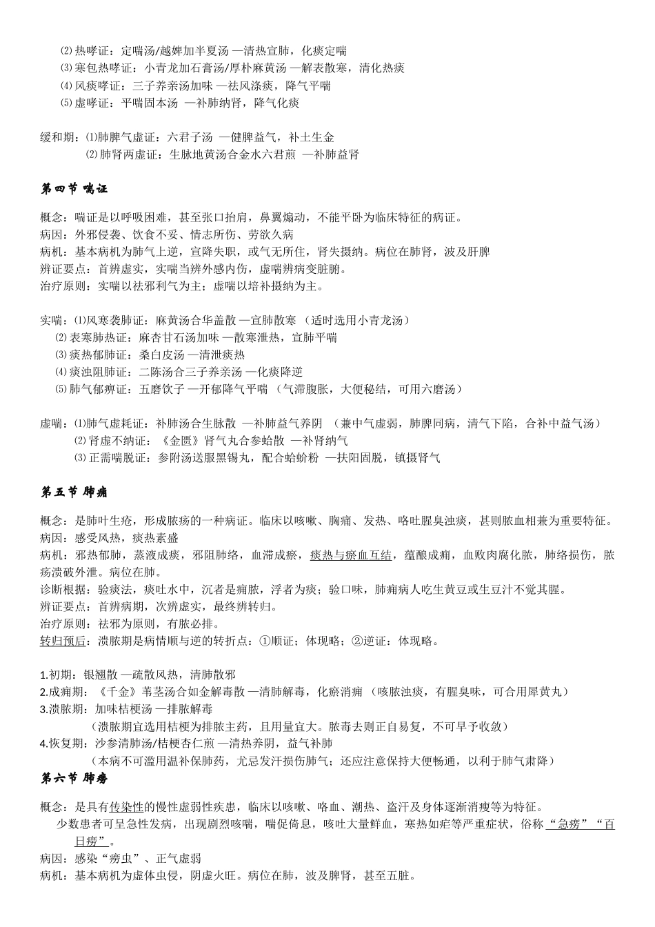2025年中医执业医师考试中医内科学知识点总结_第2页