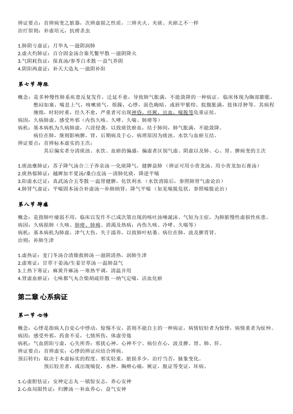 2025年中医执业医师考试中医内科学知识点总结_第3页