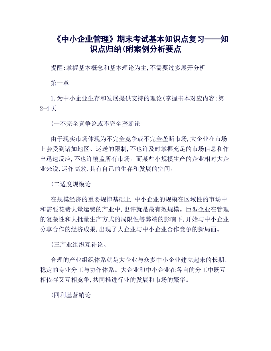 2025年《中小企业管理》期末复习知识点归纳_第1页