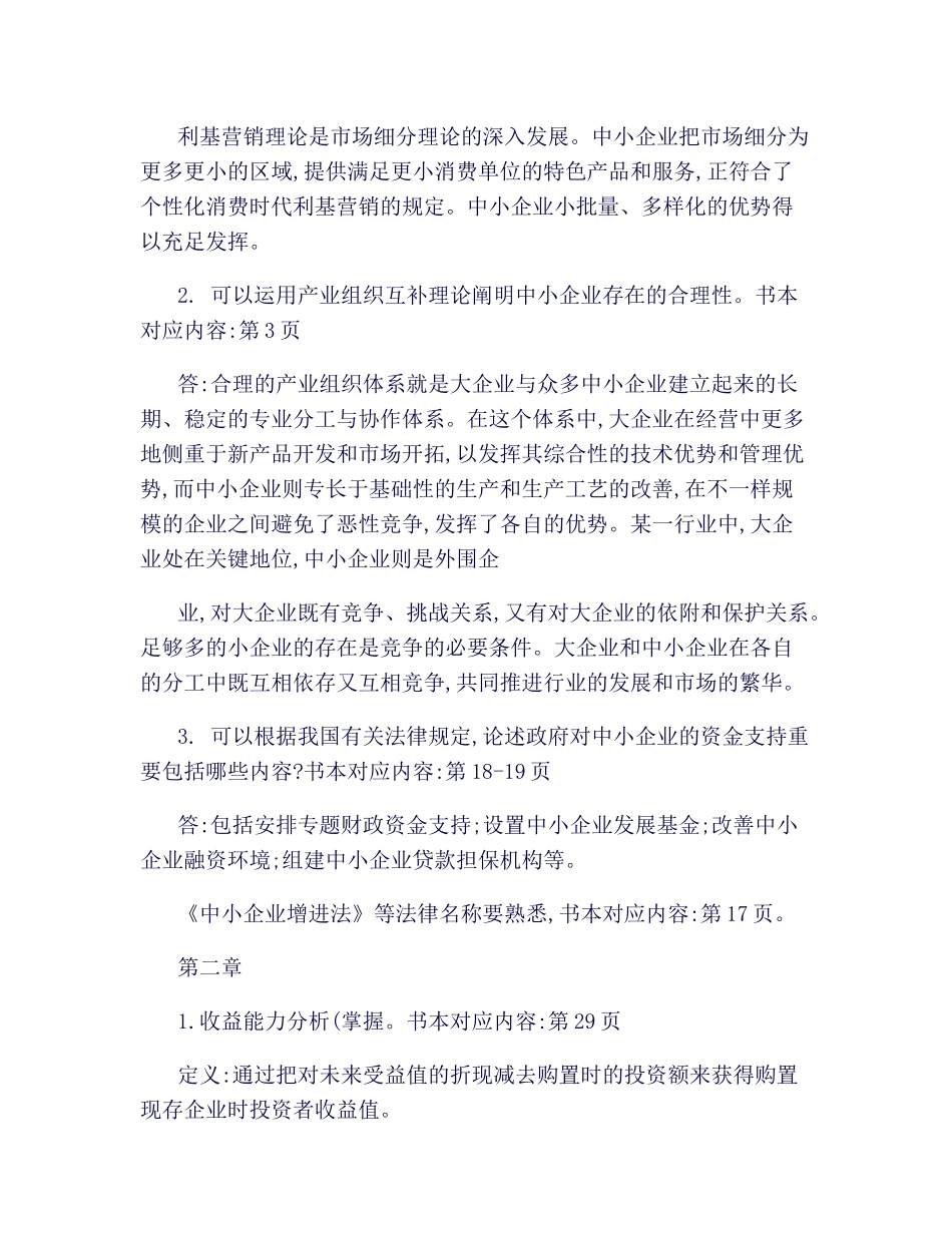 2025年《中小企业管理》期末复习知识点归纳_第2页